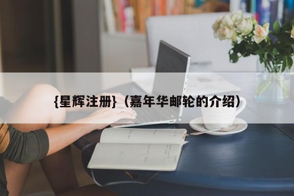 {星辉注册}(嘉年华邮轮的介绍)